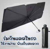 ร่มกันแดดภายในรถยนต์