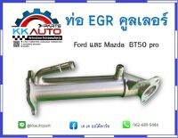 ท่อ EGR คูลเลอร์ ฟอร์ด Mazda  BT50 pro อะไหล่ใหม่แท้