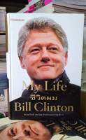 My Lift ชีวิตผม Bill Clinton