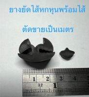 ยางยัดไส้ขนาด6หุน พร้อมมีไส้ ตัดขายเป็นเมตร