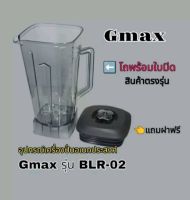 สินค้าโถปั่นน้ำGmaxรุ่นBLR02สินค้าแบรนด์แท้ตรงรุ่นโถ+ฝาสินค้าใหม่พร้อมส่ง