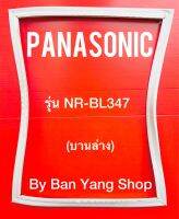 ขอบยางตู้เย็น PANASONIC รุ่น NR-BL347 (บานล่าง)