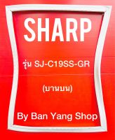 ขอบยางตู้เย็น SHARP รุ่น SJ-C19SS-GR (บานบน)