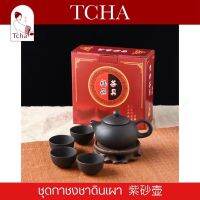 TCHA | ชุดกาชงชาดินเผา 紫砂壶 Terracotta Tea Pot Set