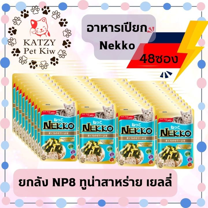 ใหม่-ไม่ค้างสต๊อก-ส่งไว-nekko-ยกลัง-48ซอง-แมวโต-เกรวี่-เยลลี่-ครบ16รสชาติ