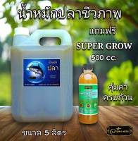 ?ถูกที่สุด?น้ำหมักปลาทะเลขนาด5ลิตร  สูตรเข้มข้น  หมักนาน  เหมาะสำหรับพืชทุกชนิด