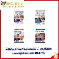 Hercules Dry Dog Food - เฮอร์คิวลิส อาหารสุนัขแบบแห้ง 500 กรัม