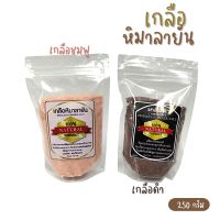 เกลือหิมาลายัน เกลือสีชมพู เกลือดำ ชนิดป่นหยาบ ขนาด250กรัม HIMALAYAN MINERAL SALT