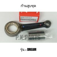 ก้านสูบชุด DREAM