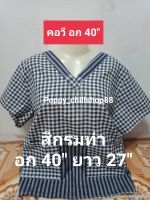 ⏩คอวี อก 40" ยาว 27" เสื้อผ้าขาวม้าฝ้าย ใส่สบาย ผ้าซับน้ำไม่ตกสีจ้า