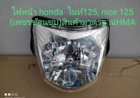 ไฟหน้า   honda ไนท์125 Nice125เ(เพชรช้อนชุบ) สินค้ามาตรฐาน HMA