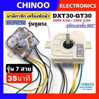 นาฬิกาซัก DXT35 -GT30 รุ่นหูตรง 7 สาย สามารถใช้เเทนรุ่น 6 สายได้  ลานซัก 6 สาย CHINOO THAILAND Toshiba Samsung beko