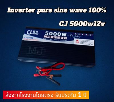 อินเวอร์เตอร์ เพียวซายเวฟ 5000w 12v CJ Inverter pure sine wave 💯 สำหรับงานโซล่าเซลล์ เครื่องแปลงไฟฟ้า สินค้าราคาถูกจากโรงงาน