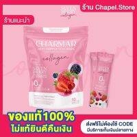 [?พร้อมส่ง+ส่งฟรี+ของแถม] 1แถม 1 ได้ 20 ซอง CHARMAR คลอลาเจนบูมผิว ชาร์มาร์ เร่งขาว ผิวใส เร่งด่วน อร่อย เหมือนน้ำผลไม้