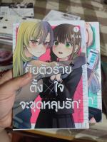 หนังสือการ์ตูน ยัยตัวร้ายตั้งใจจะขุดหลุมรัก 1-2 สภาพบ้าน (หนังสือแกะรีวิว) (4เล่มจบ)