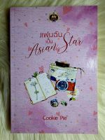 ส่งฟรี! หนังสือนิยายรักมือ 1 แนวโรแมนติก เรื่อง แฟนฉันเป็น Asian star ผู้แต่ง cookie pie ราคาถูก​เล่มละ 79 บ.ค่ะ??❤️