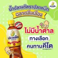 น่ำปลาคีโต น้ำปลาตราปลาหมึกฉลากสีเหลือง ขนาด700ml