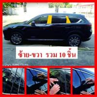 ฟิล์มใสกันรอยภายนอกMazda  CX-8