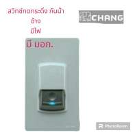 สวิทซ์กดกระดิ่ง กันน้ำ มีไฟ มอก. ยี่ห้อช้าง เเท้?