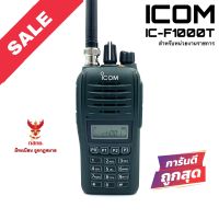 วิทยุสื่อสาร Icom รุ่น IC-F1000T สีดำ (มีทะเบียน ถูกกฎหมาย)