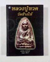 หนังสือหลวงปู่ทว วัดช้างให้