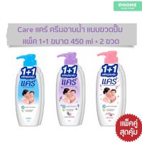 Care แคร์ ครีมอาบน้ำ แบบขวดปั๊ม แพ็ค1+1 (มี3สูตร) ขนาด 450ml.x2