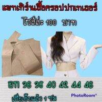 เเพทเทิร์นเสื้อ สินค้าเป็นกระดาษแขบตัดเสื้อ