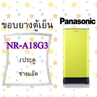 ขอบยางตู้เย็นPANASONICรุ่นNR-A18G3