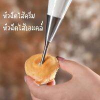 หัวฉีดไส้ครีม  หัวฉีดไส้เอแครล์ ชูว์ครีม