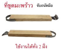 ที่ขูดมะพร้าว ขูดมะพร้าวฝอย จับถนัดมือ อุปกรณ์ในครัว