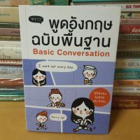 หนังสือพูดอังกฤษฉบับพื้นฐาน Basic Conversation(หนังสือมือสอง)