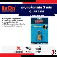 ISON กุญแจล๊อกรหัส ทองเหลืองแบบตัวเลข 3 หลัก รุ่น AR 322B งวงเหล็กกล้า กันเลื่อย (อีสออน)