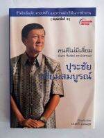 ปุระชัย เปี่ยมสมบูรณ์ คนดีไม่มีเสื่อม มั่นคง ซื่อสัตย์ ตรงไปตรงมา *เรียบเรียงโดย มนตรี แสนสุข หนังสือมือสอง สภาพ68%