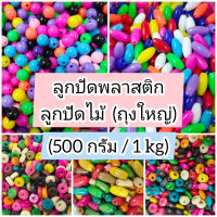 ลูกปัดพลาสติก (1 kg) ลูกปัดไม้ (500g) ลูกปัดแบบกิโล ,ลูกปัดโอ่ง ลูกปัดพิมพ์ลาย