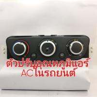 ที่ปรับอุณหภูมิแอร์ AC Controller ตัวปรับอุณหภูมิแอร์ ขายลดราคา เป็นของใหม่ไม่ทราบรุ่น มีริ้วรอยนิดหน่อย แต่สินค้าใช้ได้ปกติ