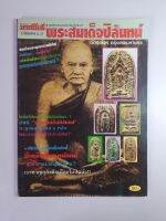 หนังสือพระสมเด็จปิลันทน์ วัดระฆังโฆสิตาราม