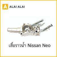 【D006】เสื้อราวน้ำ Nissan Neo