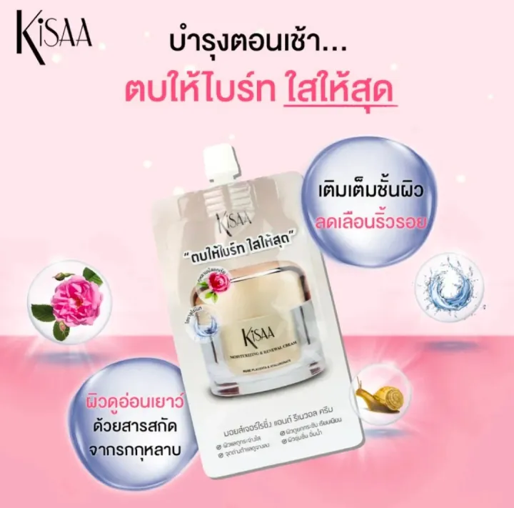 kisaa-ครีมบำรุงผิว-สูตรกลางวัน-ช่วยลบเลือนริ้วรอย-หน้ากระจ่างใส-ขายทั้ง-1-ซอง-และ-3-ซองค่ะ