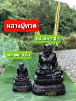 หลวงปู่ทวดเหยียบน้ำทะเลจืด 3 ขนาด หน้าตัก 2นิ้วแบบตั้งหน้ารถ  ฐาน 3 นิ้วแบบตั้งบูชา ฐาน 5นิ้วแบบตั้งบูชา  พร้อมบูชา