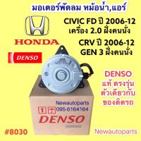 มอเตอร์พัดลม หม้อน้ำ DENSO HONDA CIVIC FD CRV GEN 3 ปี 2006-12 เครื่อง 2.0 ฝั่งคนนั่ง พัดลมแผงแอร์ ฮอนด้า ซีวิค ซีอาร์วี เดนโซ่ แท้ ตรงรุ่นสินค้าตัวเดียวกับของติดรถ  #8030