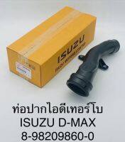 ท่อปากไอดีเทอร์โบ  ISUZU D-MAX  แท้ 8982098600  ราคาอันละ 465บาท