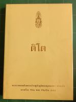 ติโต พระบาทสมเด็จพระเจ้าอยู่หัวภูมิพลอดุลยเดชฯ ทรงแปล จากเรื่อง Tito ของ Phyllis Auty (ปกแข็ง)