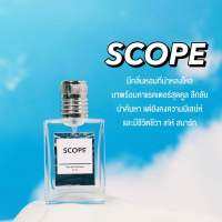 น้ำหอม SCOPE ตัวดังของแท้ 100% ดูจากยอดขาย ผู้ชายใช้ได้ ผู้หญิงใช้ดี หอมหวาน เซ็กซี่ เย้ายวน ติดทนนาน 10 ชั่วโมง