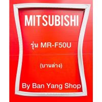 ขอบยางตู้เย็น MITSUBISHI รุ่น MR-F50U (บานล่าง)