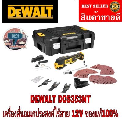 DEWALT DCS353NTเครื่องมืออเนกประสงค์ระบบสั่น ไร้สายไร้แปรงถ่าน 12V(เครื่องเปล่า)​ของแท้100%