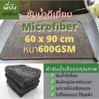 ผ้าซับน้ำไมโครไฟเบอร์ สำหรับเช็ดรถ ซับน้ำแห้ง ขนาดใหญ่ ขนาด90x60cm.หนา600GSM