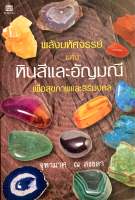 พลังมหัศจรรย์​แห่งพลังหินสีและอัญมณี เพื่อสุขภาพและสิริมงคล (มือสอง)