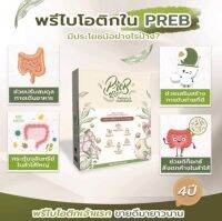 เพรบ ดีท๊อกซ์ (ไม่มีน้ำตาล)PREB Detox Organic 100% พรีไบโอติก ไม่ปวดบิด ล้างลำไส้ ช่วยในการขับถ่าย ผิวใส ลดไขมัน พุงยุบ Prebiotic แท้ 100%