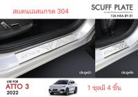 ชายบันไดสแตนเลส BYD Auto3