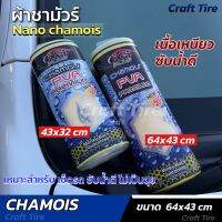 ผ้าชามัวร์รังผึ้ง เกรดดี ซับน้ำดี ขนาดใหญ่/ขนาดกลาง chamois | craft tire